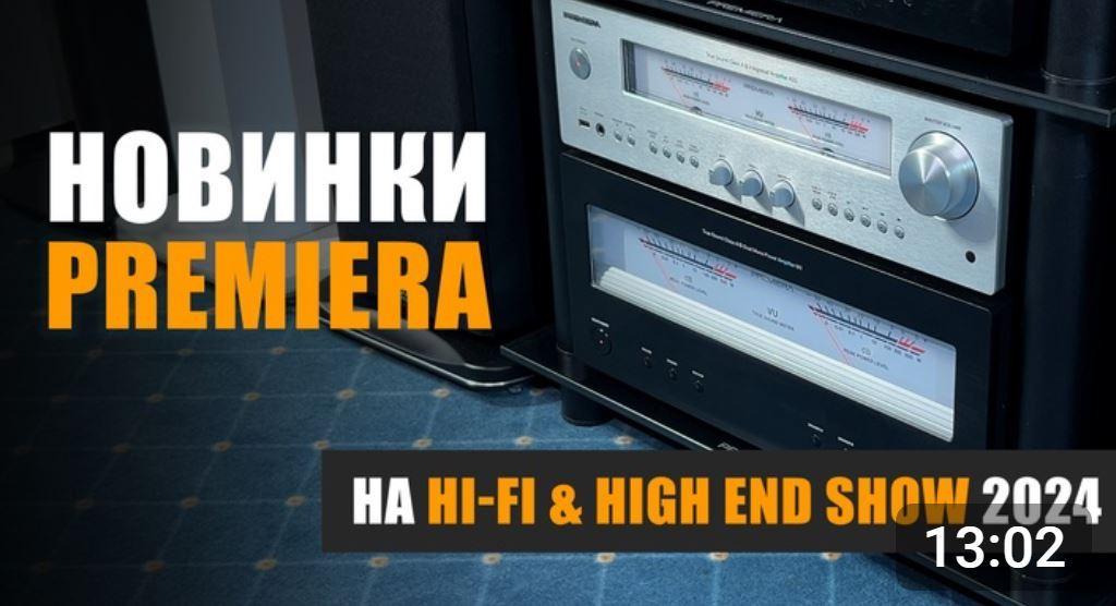 Новинки Premiera. Специальный репортаж с Hi-Fi & High End Show 2024