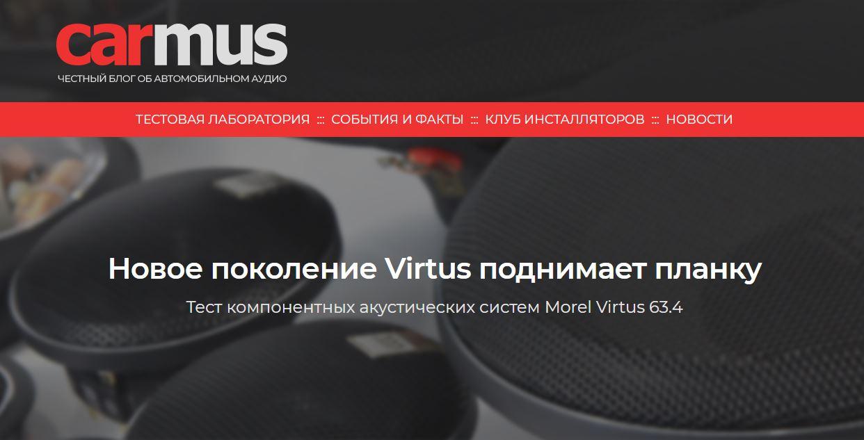 Тест Morel Virtus 63.4, подготовленный экспертами carmus.ru