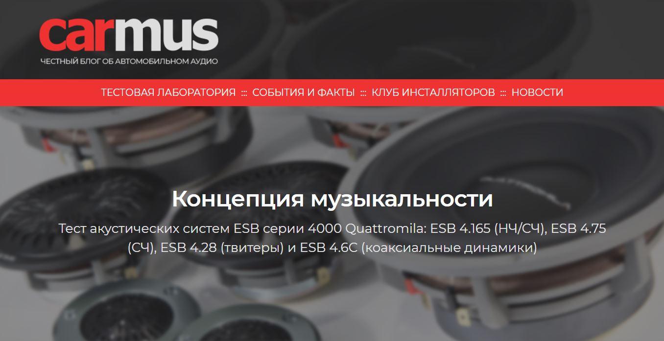 Тест АС ESB серии 4000 Quattromila, подготовленный экспертами carmus.ru