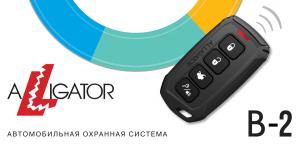 Изображение продукта ALLIGATOR B-2 - автомобильная охранная система - 9