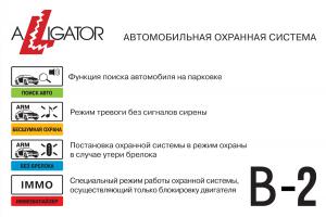 Изображение продукта ALLIGATOR B-2 - автомобильная охранная система - 10